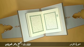 سورة الزمر #مكررة - القارئ: الشيخ ماهر المعيقلي #المصحف_المرتل #حفص_عن_عاصم