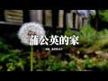 盧潤澤 奕夕 蒲公英的家 我是一株蒲公英的花 大風吹到哪我到哪 時光風乾漂泊時的淚痕啊 落地我就能生根發芽 動態歌詞MV 盧潤澤 奕夕 蒲公英的家 我是一株蒲公英的花 大風吹到哪我到哪 時光風乾漂泊時的淚痕啊 落地我就能生根發芽 動態歌詞MV