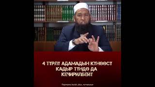 4 турлуу адамдардын куноосу кечирилбейт