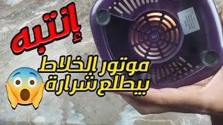 إِنتبه موتور الخلاط بيطلع  شرارة (نار) اثناء التشغيل 😨😨