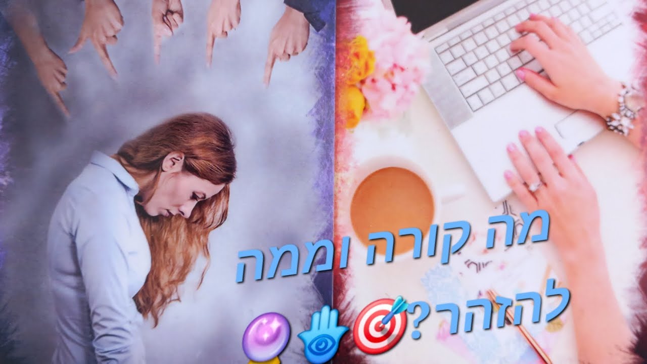 מה קורה וממה להזהר?🎯🔥🔮