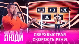 Удивительные люди. 4 Сезон. 4 выпуск. Михаил Бандурин. Cверхбыстрая скорость речи