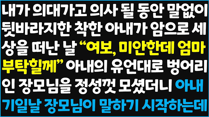 (신청사연) 내가 의대가고 의사 될 동안 말없이 뒷바라지한 착한 아내가 암으로 세상을 떠난 날 " 여보, 미안한데 엄마 부탁할께" 하길래  [신청사연][사이다썰][사연라디오]