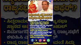 Siddaramaiah's wife offered Rajya Sabha seat: ಸಿದ್ರಾಮಯ್ಯ ಪತ್ನಿಗೆ ರಾಜ್ಯಸಭಾ ಸ್ಥಾನದ ಆಫರ್!? | #TV9D