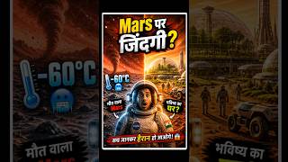 Mars पर जिंदगी का सबसे बडा सच! 😱 #mars #marsfacts #lifeonmars #nasa #isro #marsmission #shorts