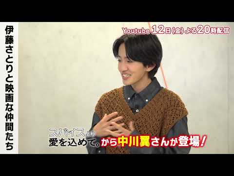 【予告】Vol.81「スパイスより愛を込めて。　中川翼さん編」5月12日よりOA伊藤さとりと映画な仲間たち