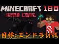 【ソロハードコア】エンドラ倒すまで挑戦するマイクラハードコア生活1日目