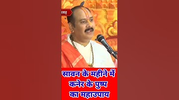 सावन के महीने में कनेर के पुष्प का महाउपाय|#shorts #katha #trending