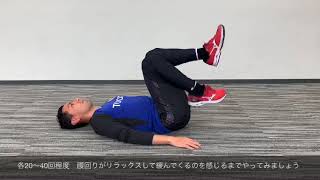 名古屋グランパス アカデミー柳下コーチが教える おうちでエクササイズ 腰痛改善 ゆるめる Youtube