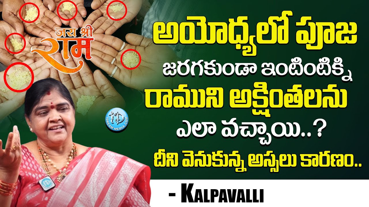 Kalpavalli :- అయోధ్యలో పూజ జరగకుండా అక్షంతలు ఎలా వచ్చాయి Ayodhya Ram Mandir | iDream Bhakti
