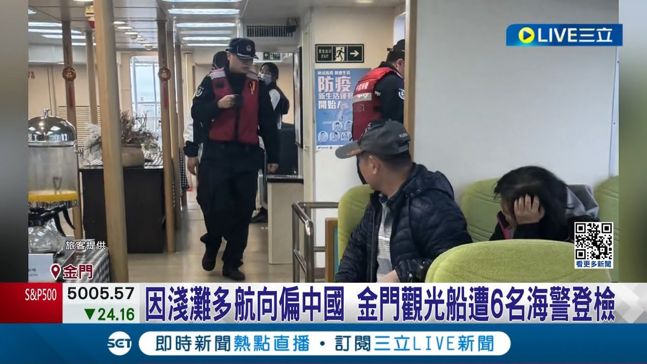 大陸海警突登檢 金門遊艇遊客驚魂｜TVBS新聞 @TVBSNEWS02