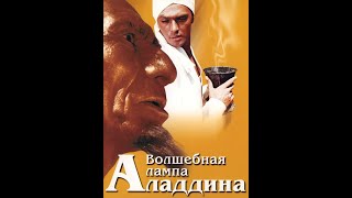 УШЕДШИЕ АКТЁРЫ ИЗ ФИЛЬМА СКАЗКИ ВОЛШЕБНАЯ ЛАМПА АЛАДДИНА (1966)