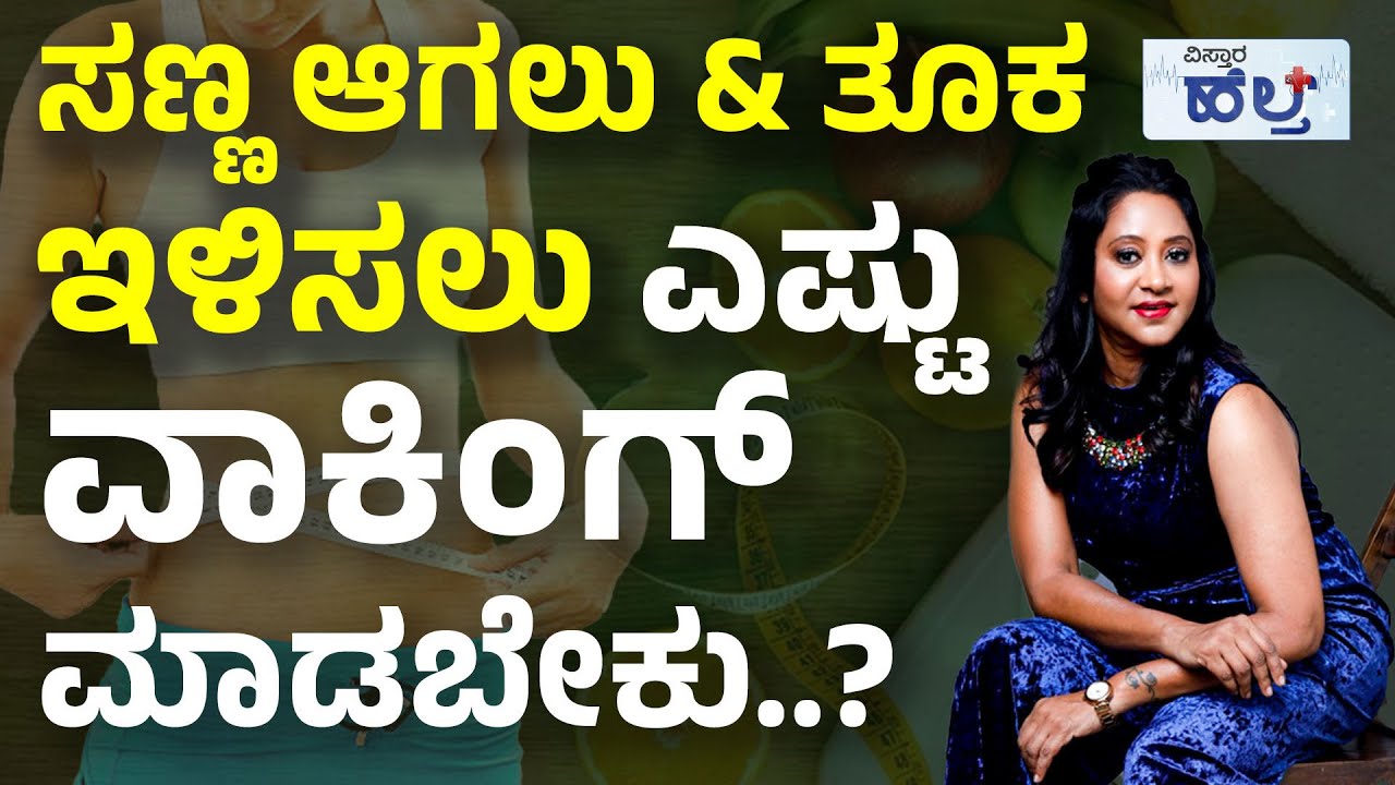 ಬೊಜ್ಜು ಕರಗಿಸಲು ಇಷ್ಟು ವಾಕಿಂಗ್‌ ಮಾಡಲೇಬೇಕು..! | Benefits Of Walking | How Many STEPS Should You Walk