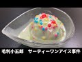 サーティーワンアイスを毛利小五郎の声に似た男が作った動画