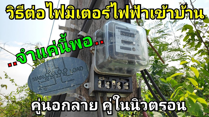 การใช ม ลต ม เตอร เบ องต น ไฟฟ า