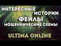 Ultima Online: Интересные истории произошедшие с игроками | Фейлы | Мошеннические схемы | FWUO