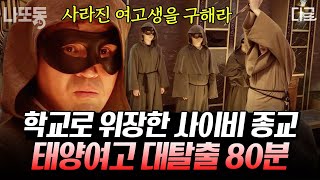 [#대탈출] (80분) 학교로 위장한 집단 사이비ㄷㄷ 학교에서 사라진 여학생을 구해라! 태양여고 대탈출 80분으로 몰아보기.zip🔍 | #나중에또볼동영상