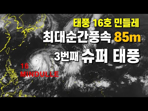   태풍 16호 민들레 최대순간풍속 85m 올해 3번째 슈퍼태풍