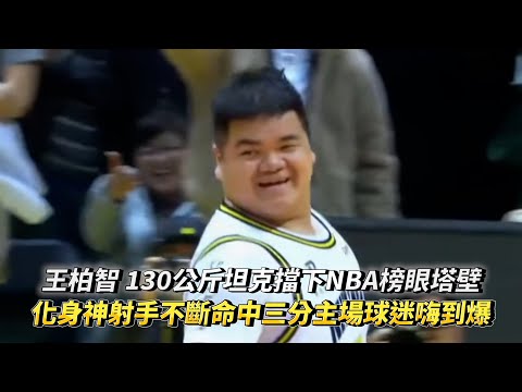 王柏智 130公斤坦克擋下NBA榜眼塔壁 化身神射手不斷命中三分主場球迷嗨到爆 PLG 高雄17直播鋼鐵人 vs 新北國王