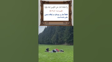 قطعاً نماز بر مومنان در اوقات معین مقرر شده است. (سوره نساء، آیه 103)