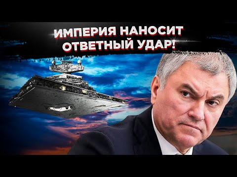 Империя наносит ответный удар: внесен закон о конфискации имущества за фейки о России