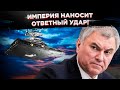 Империя наносит ответный удар: внесен закон о конфискации имущества за фейки о России