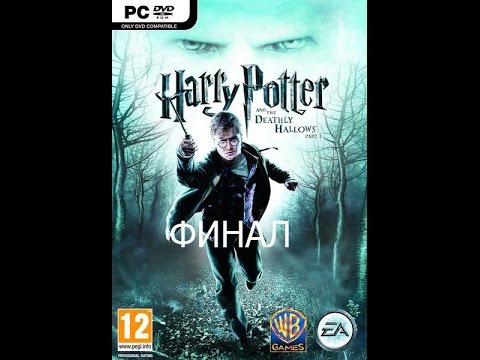 Гарри Поттер и Дары смерти Часть 1 Прохождение Часть 12 Финал