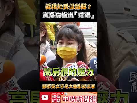 還稅於民假議題？高嘉瑜指出「這事」 籲蔡英文不是大撒幣就沒事了 @ChinaTimes #shorts