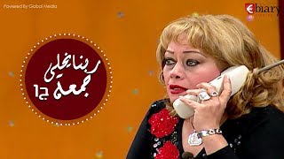 مسرحية ربنا يخلي جمعة | بطولة أحمد ادم - هالة فاخر الجزء |1|