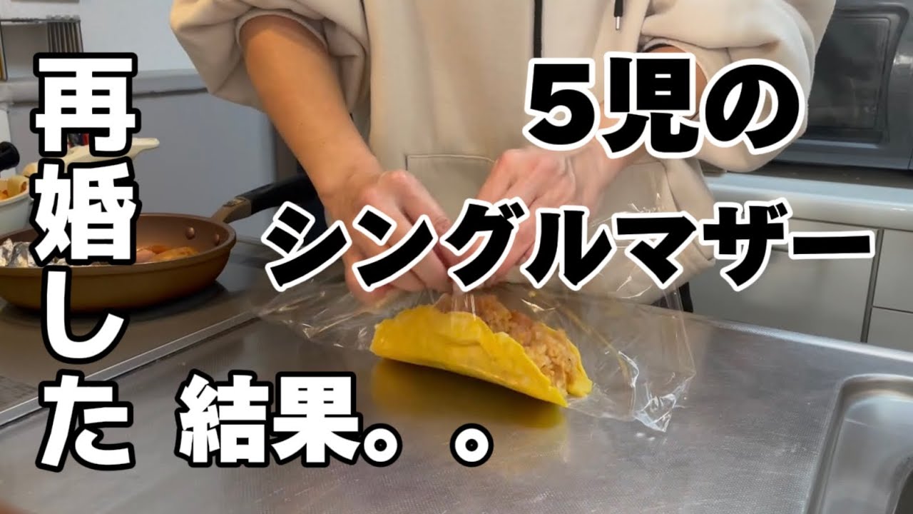 再婚ってぶっちゃけどう？5児のシングルマザー/再婚