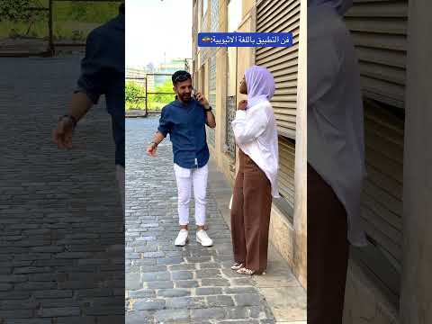 فن التطبيق باللغة الاثيوبية 