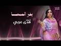 بدر السما   هدى عربي   أغاني حفلات      سمعها