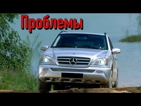 Мерседес МЛ W163 слабые места | Недостатки и болячки б/у Mercedes ML W163