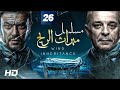 مسلسل ميراث الريح بطولة احمد العوضي محمود حميدة طارق صبري الحلقة 26 