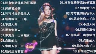 2025中国大陸流行歌曲 不能不听的50首🎀🎀2025好听的流行歌曲🎀🎀【可可托海的牧羊人 , 你的万水千山,红尘情歌 , 酒醉的蝴蝶 , 等你等了那么久 , 我的快樂就是想你】