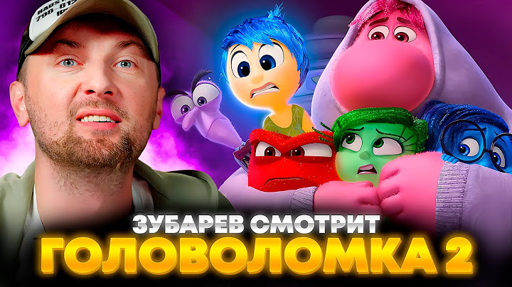 ЗУБАРЕВ СМОТРИТ «ГОЛОВОЛОМКА 2» | ЛУЧШЕЕ С ПРОСМОТРА