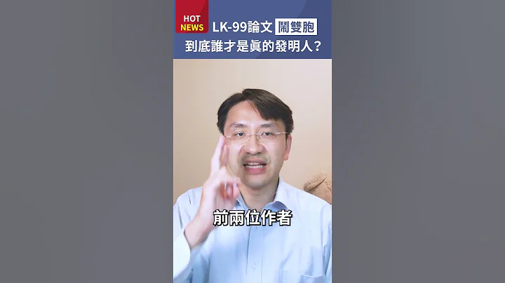 韓國常溫常壓超導體LK-99論文鬧雙胞！到底誰才是真的發明人？#shorts - 天天要聞