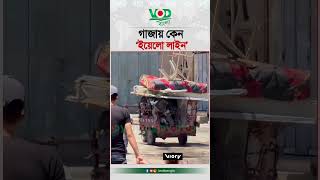 গাজায় কেন ‘ইয়েলো লাইন’ | Gaza | World News | VOD Bangla