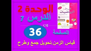 المفيد في الرياضيات الخامسة ابتدائي 2020 الوحدة 2 الدرس 7 قياس الزمن ص 36