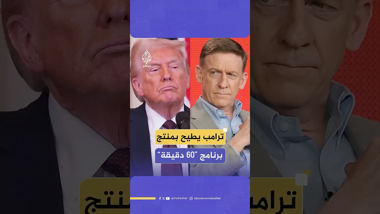 ضغوط ترامب تطيح ببيل أوينز المنتج الرئيسي لبرنامج “60 دقيقة” الشهير