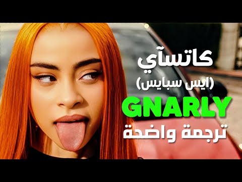 نارلي أغنية كاتسآي الشهيرة مع الرابر ايس سبايس KATSEYE Gnarly Ice Spice Remix Lyrics مترجمة