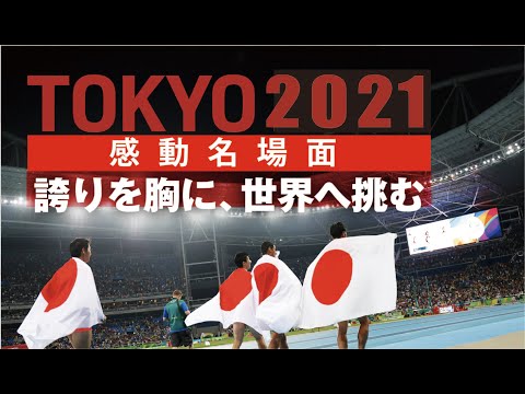 【東京オリンピック感動名場面】総集編＜ダイジェスト＞『明日の力になる』勇気！感動！