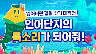 [더빙 #EVENT] 목소리를 잃은 인어단지!🧜‍♀️ 도와줘 단짝이들아😫 by 바나나맛우유 안녕단지 23,991 views 1 year ago 1 minute, 48 seconds