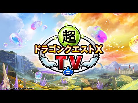 超ドラゴンクエストXTV #42「ドラゴンクエストX　未来への扉とまどろみの少女　オンライン」発売直前最新情報