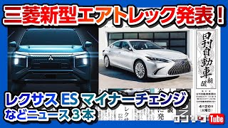 【三菱新型EVエアトレック発表!!】レクサスESマイナーチェンジ発表!! などニュース3本 【ワンソクNEWS2021.4.21】