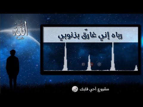 رباه اني غارق بذنوبي مناجاة المنشد محمود الحمود