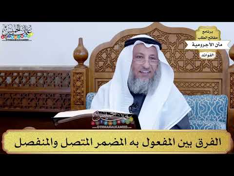 70 - الفرق بين المفعول به المضمر المتصل والمنفصل - عثمان الخميس