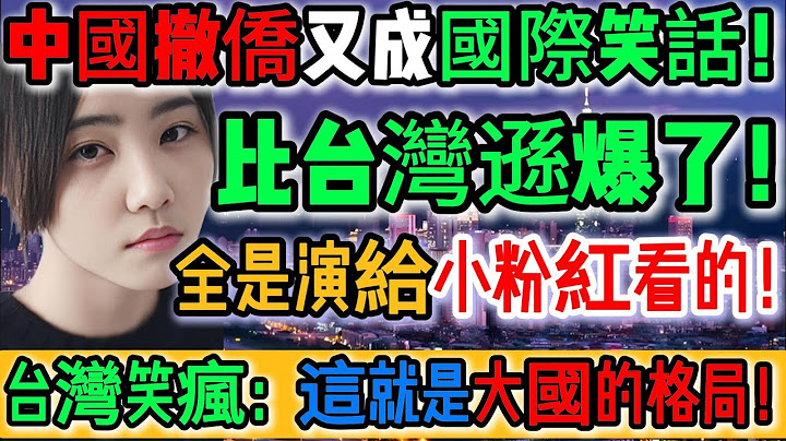 看不下去！要點臉吧！中國撤僑又成國際笑話！台灣笑爛：這就是大國的格局！太荒謬！全是演給小粉紅看！收費2萬還半路加價！這就是大國格局？比台灣遜爆了！台灣實力護人安全感爆棚！｜Reaction Video