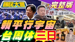 【18:10開播】週休三日有譜？台人有錢有閒賴的平行宇宙？吳怡農嗆黨中央！小橘書被當垃圾丟！王世堅赴陸拍片假的！ChatGPT向柯文哲道歉！范冰冰奪后被消失！【國民大會完整版】｜20251124