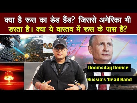 जानिए रूस के डेड हैंड के बारे में //What Is Russia&rsquo;s &rsquo;Dead Hand? (Hindi)// Doomsday Device